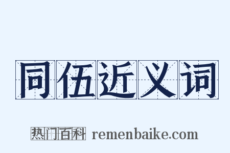 同伍近义词是什么意思的图片
